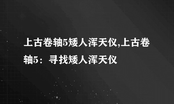 上古卷轴5矮人浑天仪,上古卷轴5：寻找矮人浑天仪