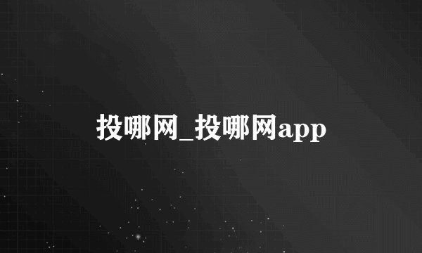 投哪网_投哪网app
