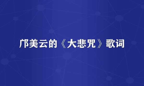 邝美云的《大悲咒》歌词