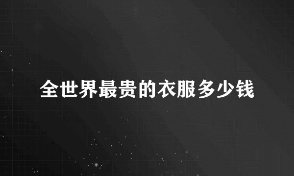 全世界最贵的衣服多少钱