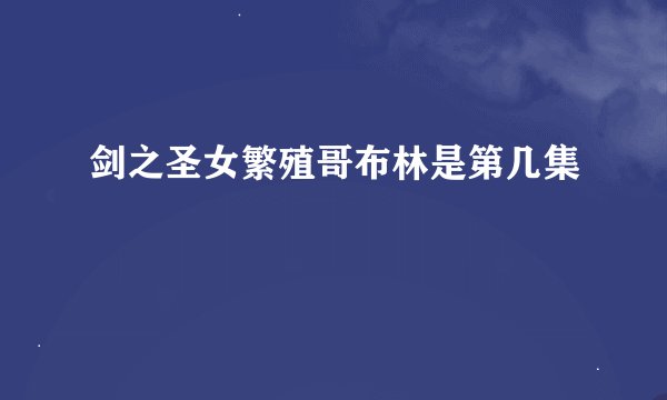 剑之圣女繁殖哥布林是第几集