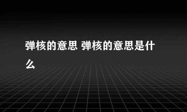 弹核的意思 弹核的意思是什么