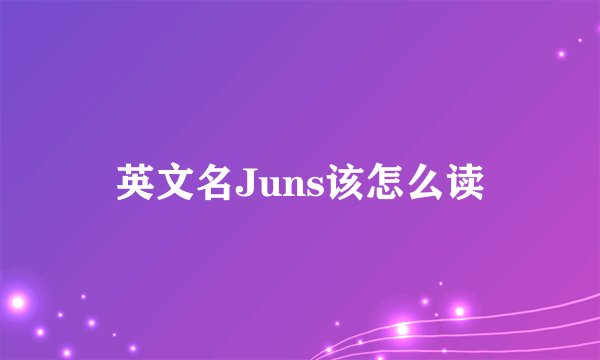 英文名Juns该怎么读