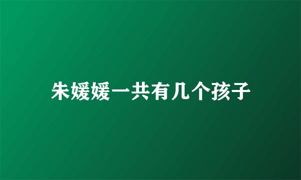 朱媛媛一共有几个孩子