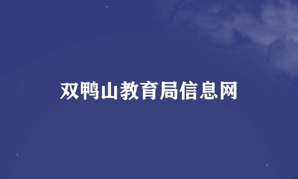 双鸭山教育局信息网