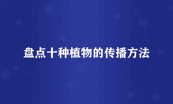 盘点十种植物的传播方法