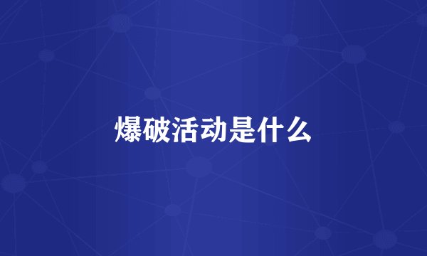 爆破活动是什么