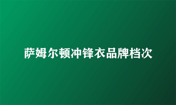 萨姆尔顿冲锋衣品牌档次