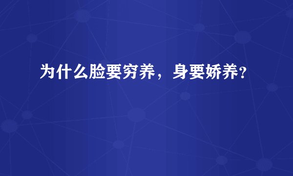 为什么脸要穷养，身要娇养？