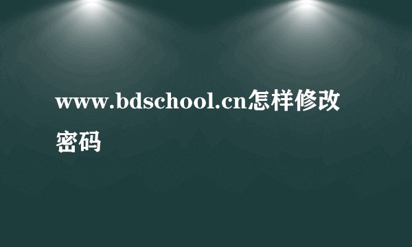 www.bdschool.cn怎样修改密码