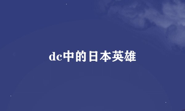 dc中的日本英雄