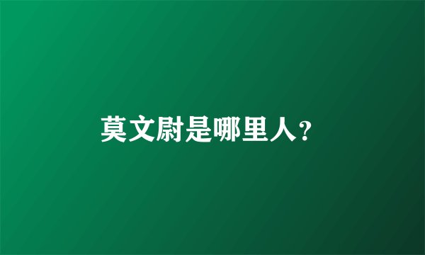 莫文尉是哪里人？