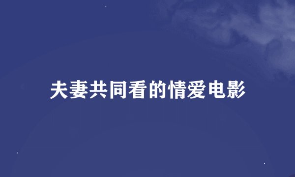夫妻共同看的情爱电影