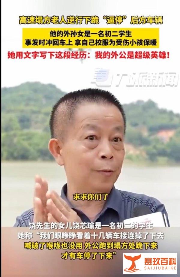 梅大高速下跪拦车老人外孙女称其外公为超级英雄！