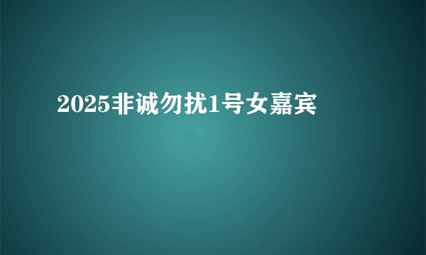 2025非诚勿扰1号女嘉宾