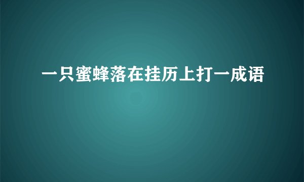 一只蜜蜂落在挂历上打一成语