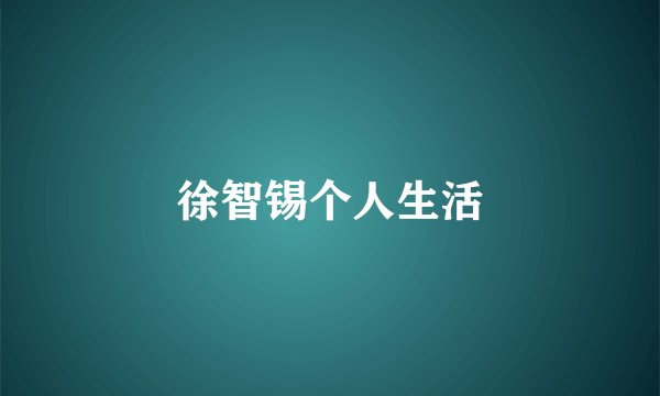 徐智锡个人生活