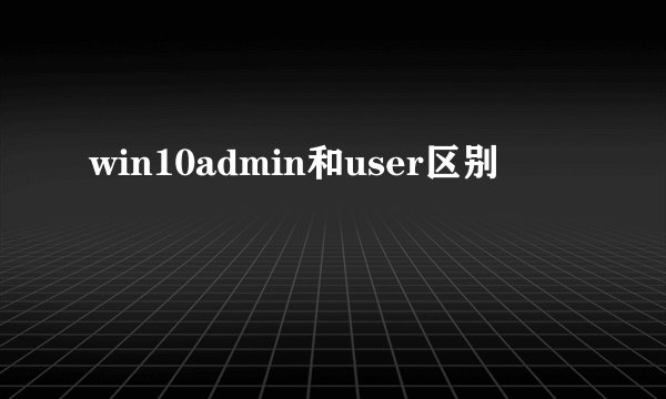 win10admin和user区别