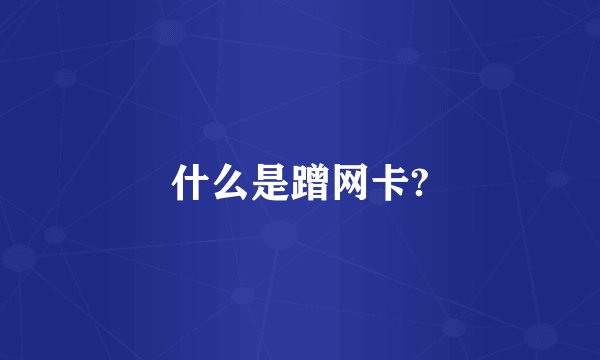 什么是蹭网卡?
