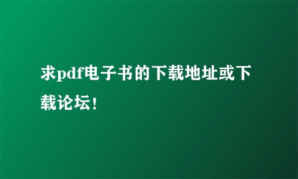 求pdf电子书的下载地址或下载论坛！