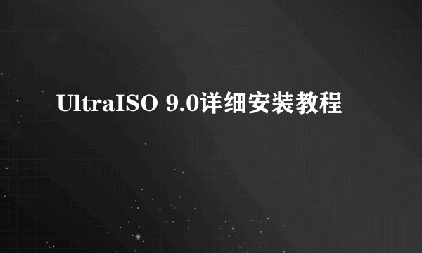 UltraISO 9.0详细安装教程