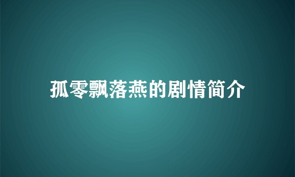 孤零飘落燕的剧情简介
