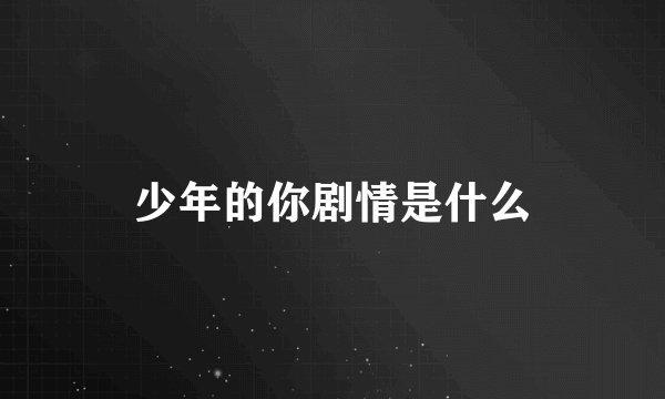 少年的你剧情是什么