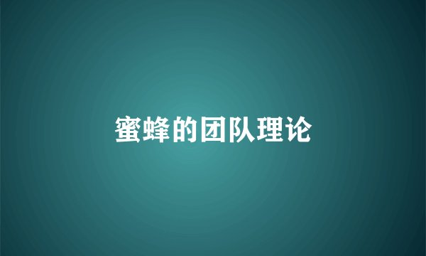 蜜蜂的团队理论