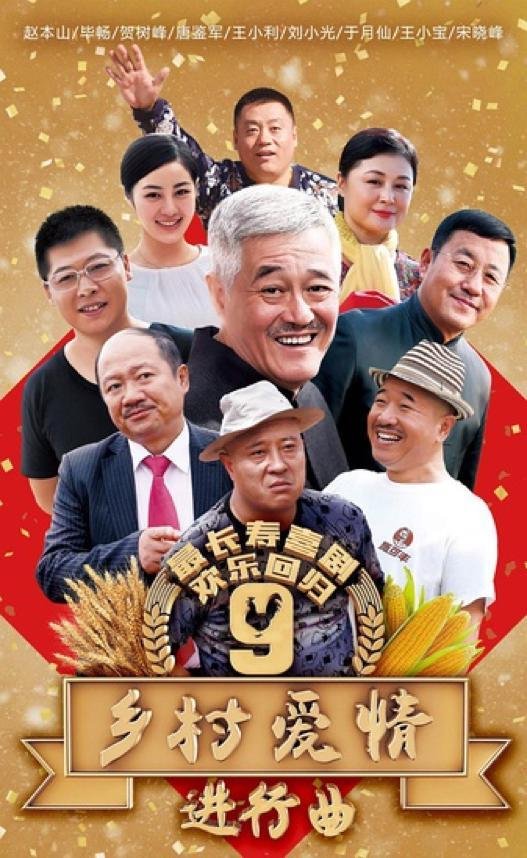 赵本山的本命年:才喜《乡村爱情9》播出,又陷江苏购剧腐败案