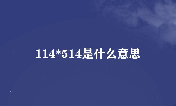 114*514是什么意思