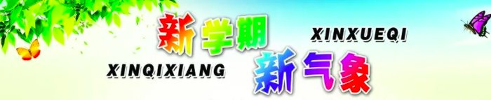 新学期新气象文字内容简短