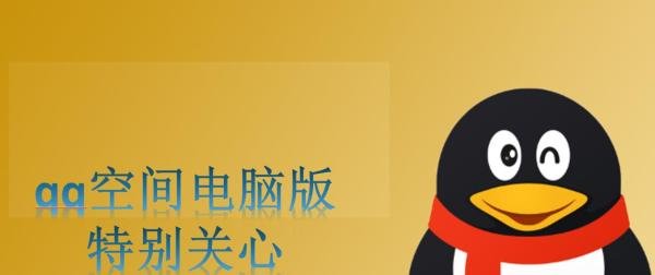 qq空间电脑版特别关心