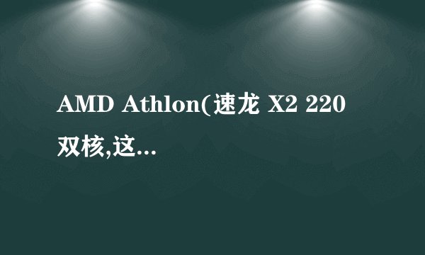 AMD Athlon(速龙 X2 220 双核,这个CPU怎样