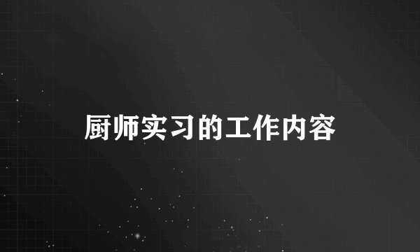 厨师实习的工作内容