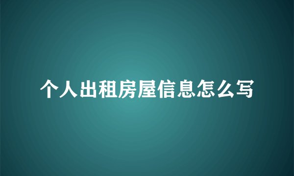 个人出租房屋信息怎么写