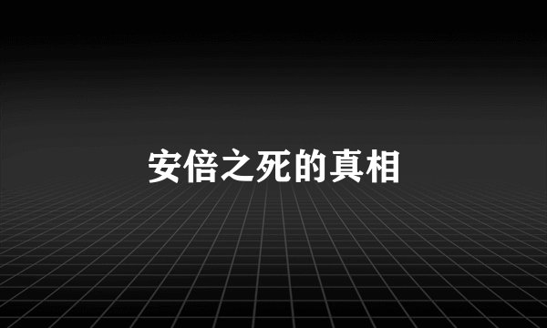 安倍之死的真相