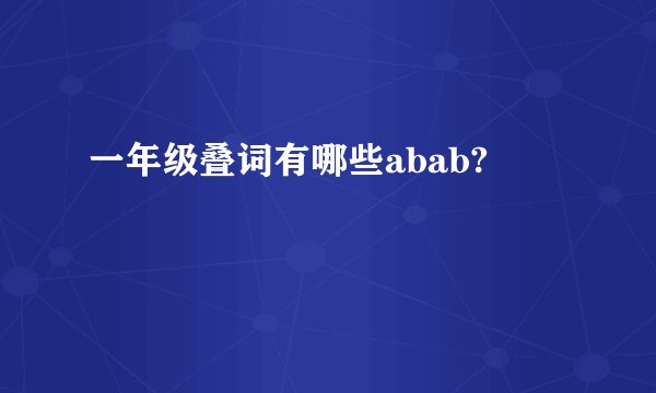 一年级叠词有哪些abab?