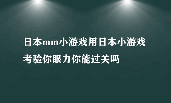 日本mm小游戏用日本小游戏考验你眼力你能过关吗