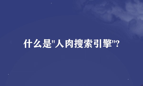 什么是