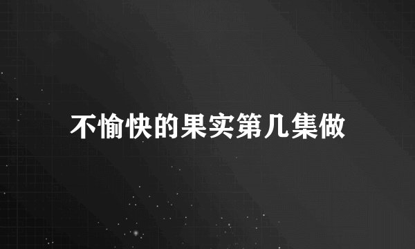 不愉快的果实第几集做