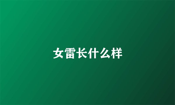 女雷长什么样