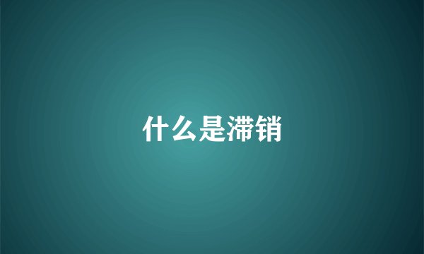 什么是滞销