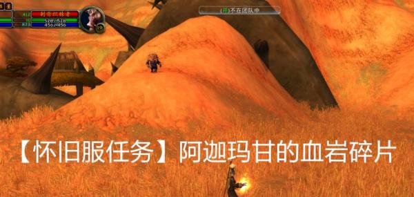 【怀旧服任务】阿迦玛甘的血岩碎片