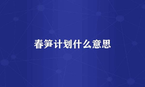春笋计划什么意思