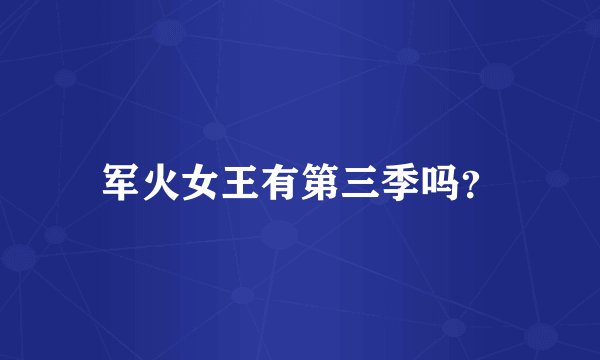 军火女王有第三季吗？