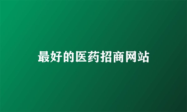 最好的医药招商网站