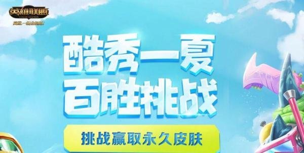 lol百胜挑战怎么玩
