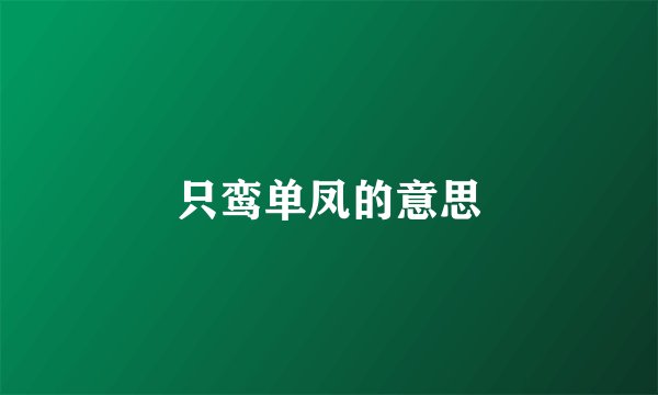 只鸾单凤的意思