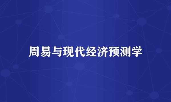 周易与现代经济预测学