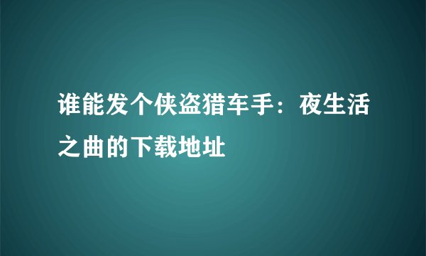 谁能发个侠盗猎车手：夜生活之曲的下载地址